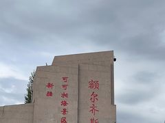 -可可托海景区