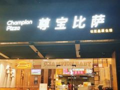 -尊宝比萨(江南豪园店)