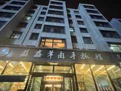 -清真·益鑫羊肉手抓馆(花园北街店)