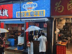 -玛马艾脆皮水磨年糕(湖北路87-89小区店)