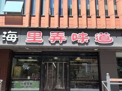 -老上海里弄味道(知春路店)