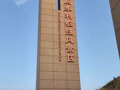 -黄河小浪底水利枢纽风景区