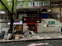 -醉八仙热酒馆(渝中店)