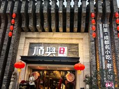-顺兴老茶馆·精品川菜(世纪城店)