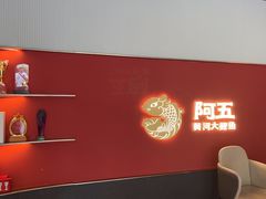 -阿五黄河大鲤鱼(英协路店)