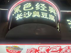 -黑色经典臭豆腐·湖南特产(坡子街特产局店)