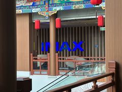 -华谊兄弟影院(IMAX洋桥店)