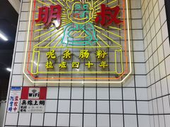-西关明记肠粉(荔枝湾店)