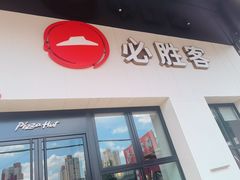 -必胜客(松雷店)