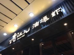 门面-老头儿油爆虾(星光一期店)