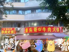门面-柴头哥·牛肉火锅(爱民路店)