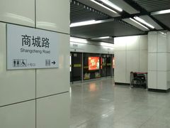 -商城路(地铁站)