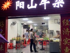 门面-正宗阳山牛杂(东城店)