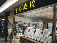 -宝岛眼镜(苏州相城龙湖店)