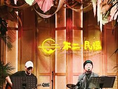 -不二·民谣音乐餐吧(长沙店)
