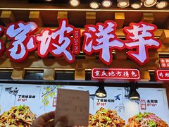 -丁家坡洋芋·观音桥好吃街A区(全国总店)