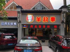 门面-羊故事·西北融合菜(华侨城店)