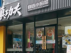 -真功夫•原盅现蒸(体育西分店)