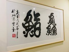 -芯元·碳烤熟成牛肉(经开店)