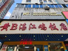 门面-黄B湛江鸡饭店(粤垦路店)