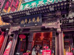 -北平三兄弟涮肉(簋街总店)