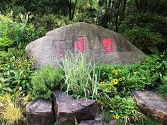 -墅园