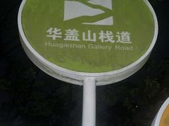 -佛山华盖山公园