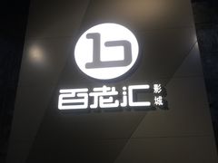 -中影国际影城(东方新天地CINITY店)