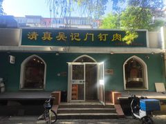 -清真吴记门钉肉饼·喜多利