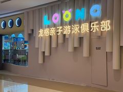 -龙格亲子游泳·水育早教运动中心(龙湾天街店)