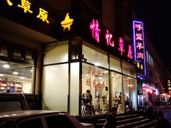 -情忆草原涮肉馆
