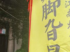 -鸡脚旮旯平江路店