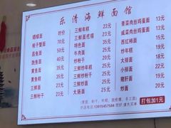 -乐清海鲜面馆(服装城店)