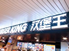 门面-汉堡王(珠海机场出发层B区店)