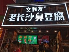 -文和友老长沙臭豆腐(太平街二店)