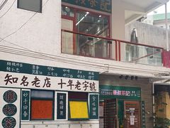 -華叔茶記