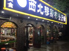 门面-西北朗益和穆斯林餐厅