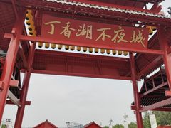 -丁香湖公园