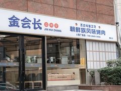-金会长自助海鲜·烤肉(人民广场店)