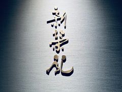-新荣记(南京西路店)