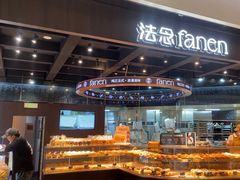 -FANEN法念·烘焙·甜点(万象城店)