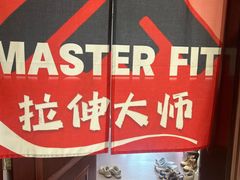 -MASTER FIT 拉伸大师·筋膜刀·西式按摩(上梅林卓悦汇店)