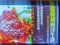 -清真·穆巴拉克西餐厅(回民街店)