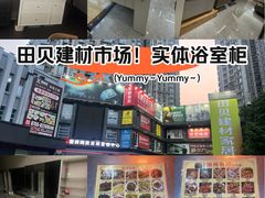-田贝建材家居广场