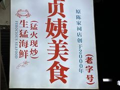 -贞姨美食·老字号海鲜大排档