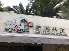 门面-鲤·鮨KOISUSHI