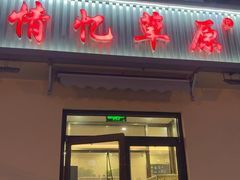 -情忆草原涮肉馆