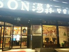 -汤森悠生活文化汤(江宁万达店)