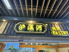 -泸溪河桃酥(秦淮新街口店)
