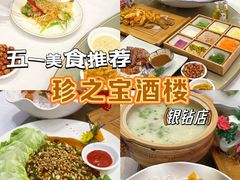 -寻味顺德·珍之宝酒楼(银钻店)
